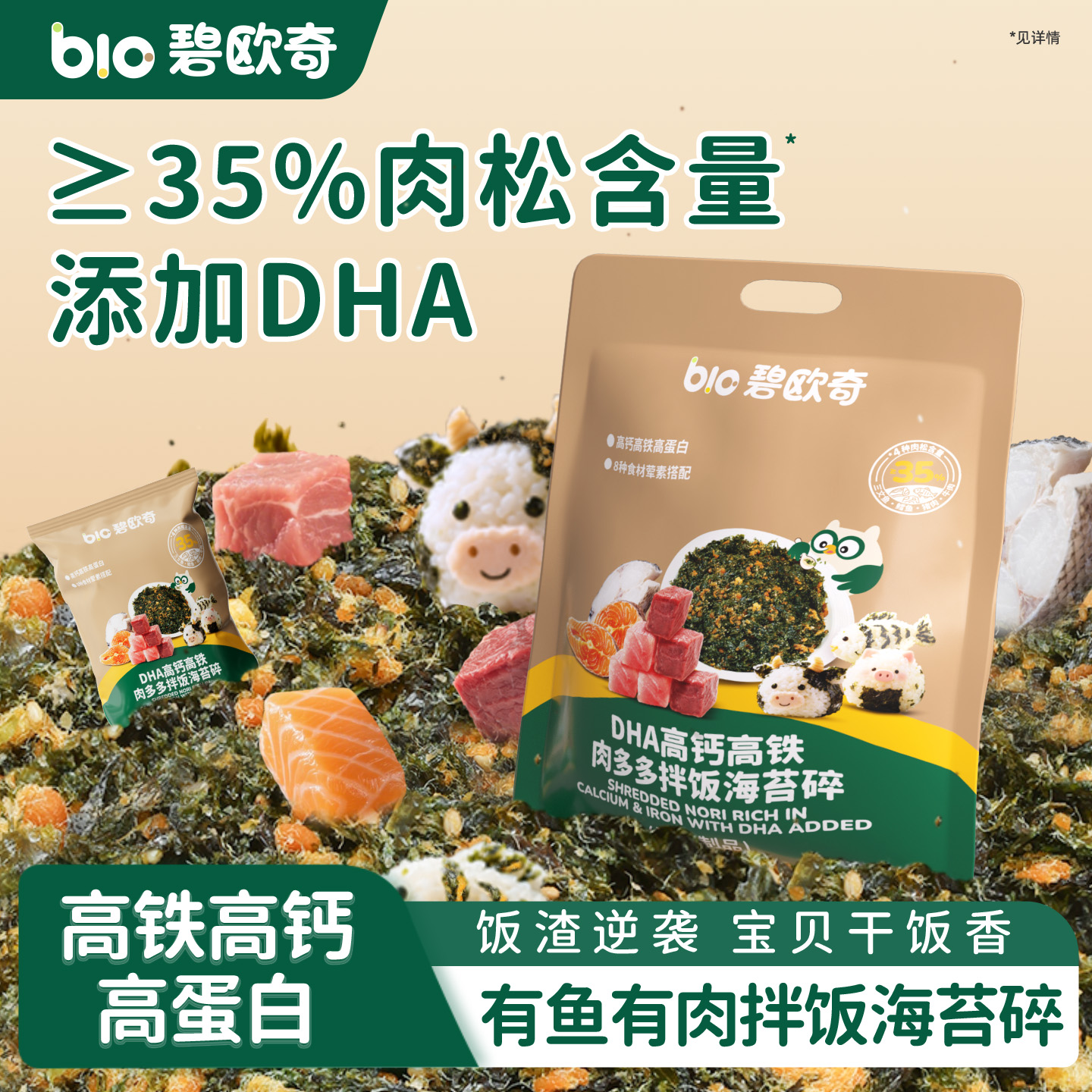 碧欧奇DHA海苔碎拌饭无添加盐紫菜肉松寿司饭团送婴儿宝宝辅食谱