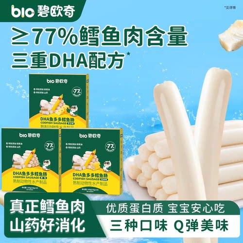 碧欧奇DHA鳕鱼肠≥77%鳕鱼肉