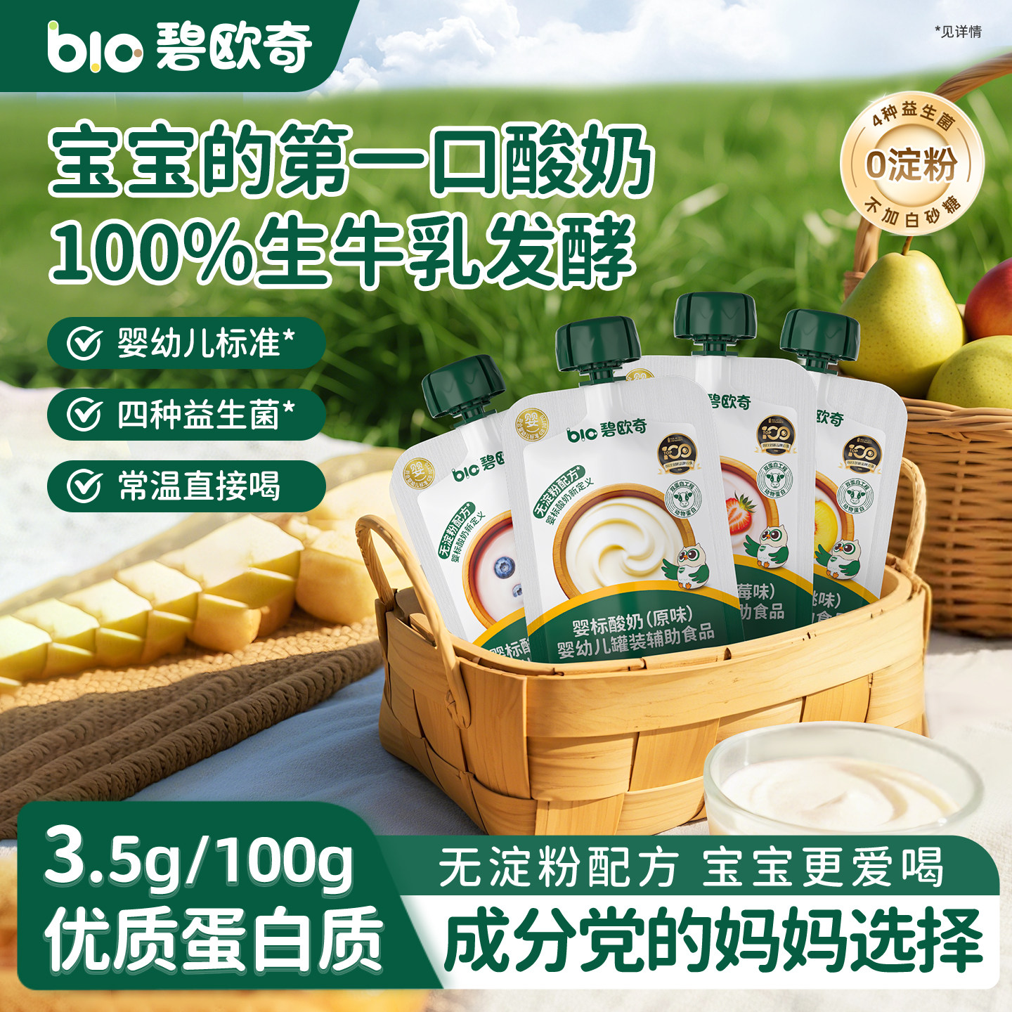 碧欧奇婴儿酸奶益生菌无添加白糖零食婴标宝宝辅食儿童常温奶制品