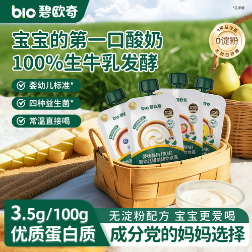 碧欧奇婴儿酸奶益生菌无添加白糖零食婴标宝宝辅食儿童常温奶制品