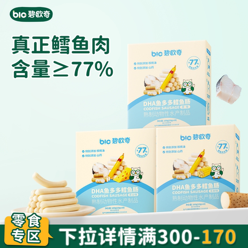 碧欧奇DHA鳕鱼肠≥77%鳕鱼肉
