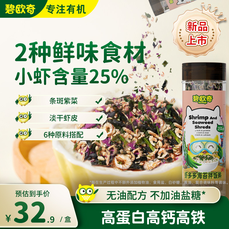 碧欧奇虾皮海苔碎拌饭料无添加油盐糖紫菜饭团送婴幼儿宝宝辅食谱