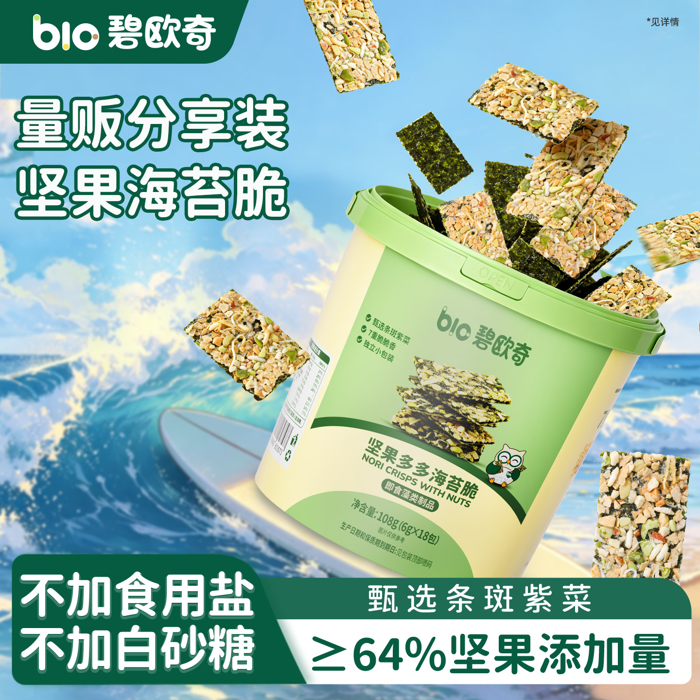 碧欧奇坚果海苔脆片即食儿童健康无添加糖紫菜零食送婴儿宝宝食谱