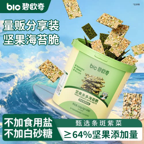 碧欧奇坚果海苔脆片即食儿童健康无添加盐紫菜零食送婴儿宝宝食谱