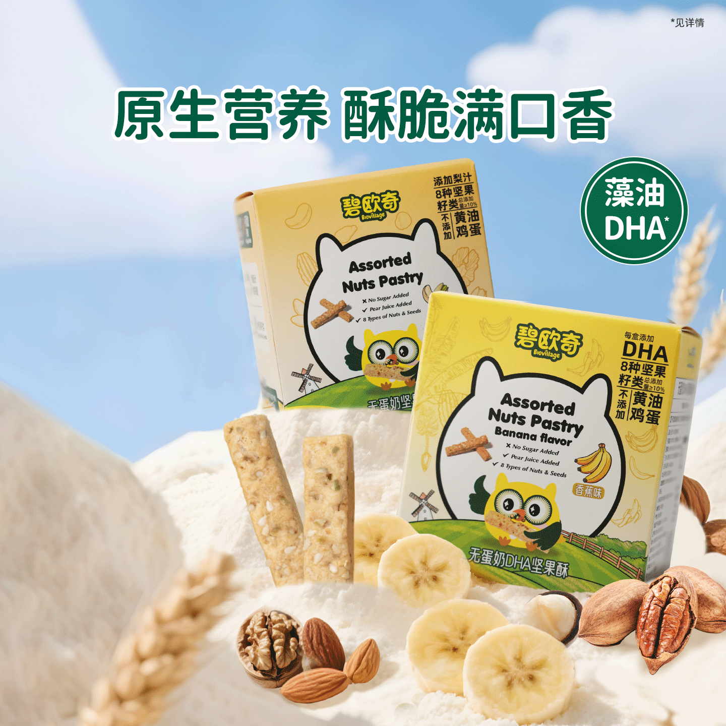 【晁然推荐】碧欧奇DHA藻油高钙坚果酥无蛋奶饼干儿童零食,婴童食品,宝宝饼干,淘宝优惠券,粉丝福利购,淘宝优惠卷