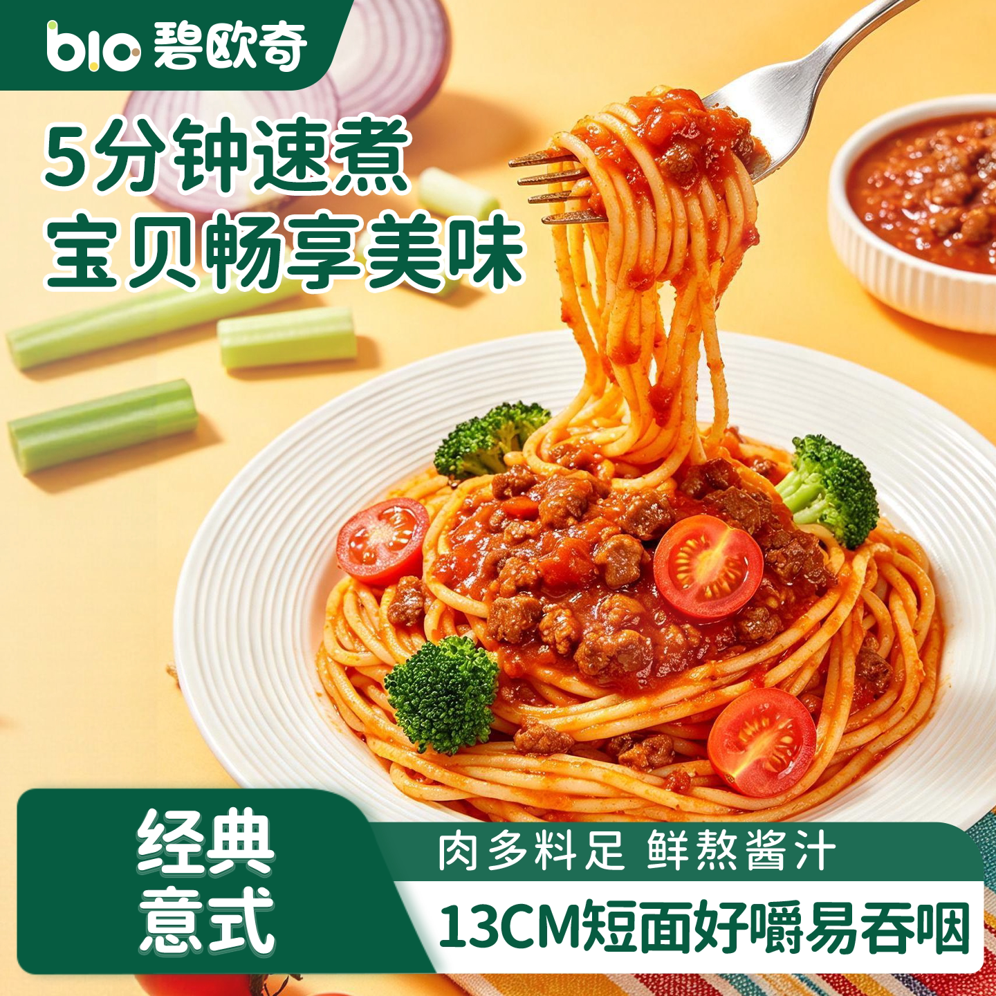 碧欧奇意面意大利面儿童经典番茄肉酱速食拌面方便面送宝宝辅食谱
