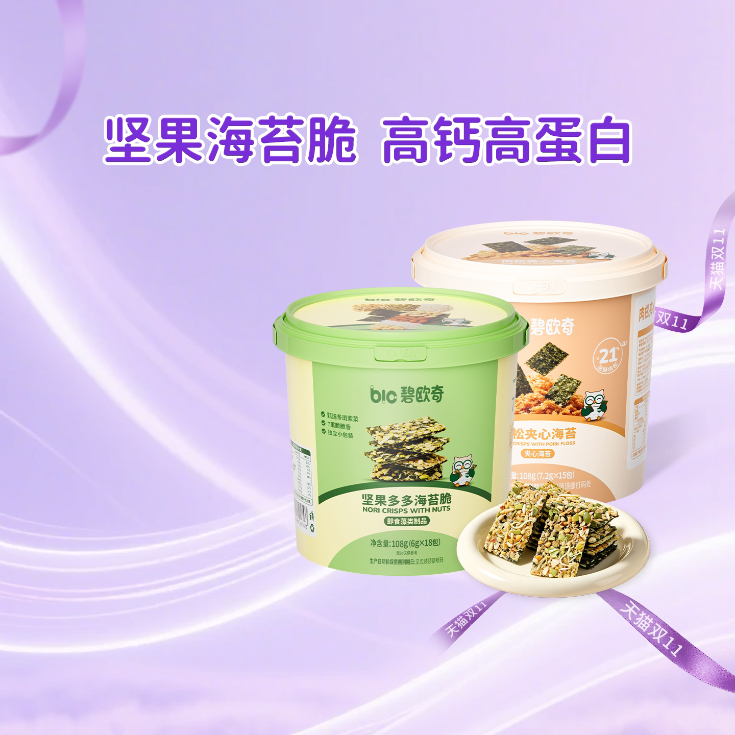 【进直播间抢付尾款】碧欧奇坚果海苔脆片儿童无添加健康零食
