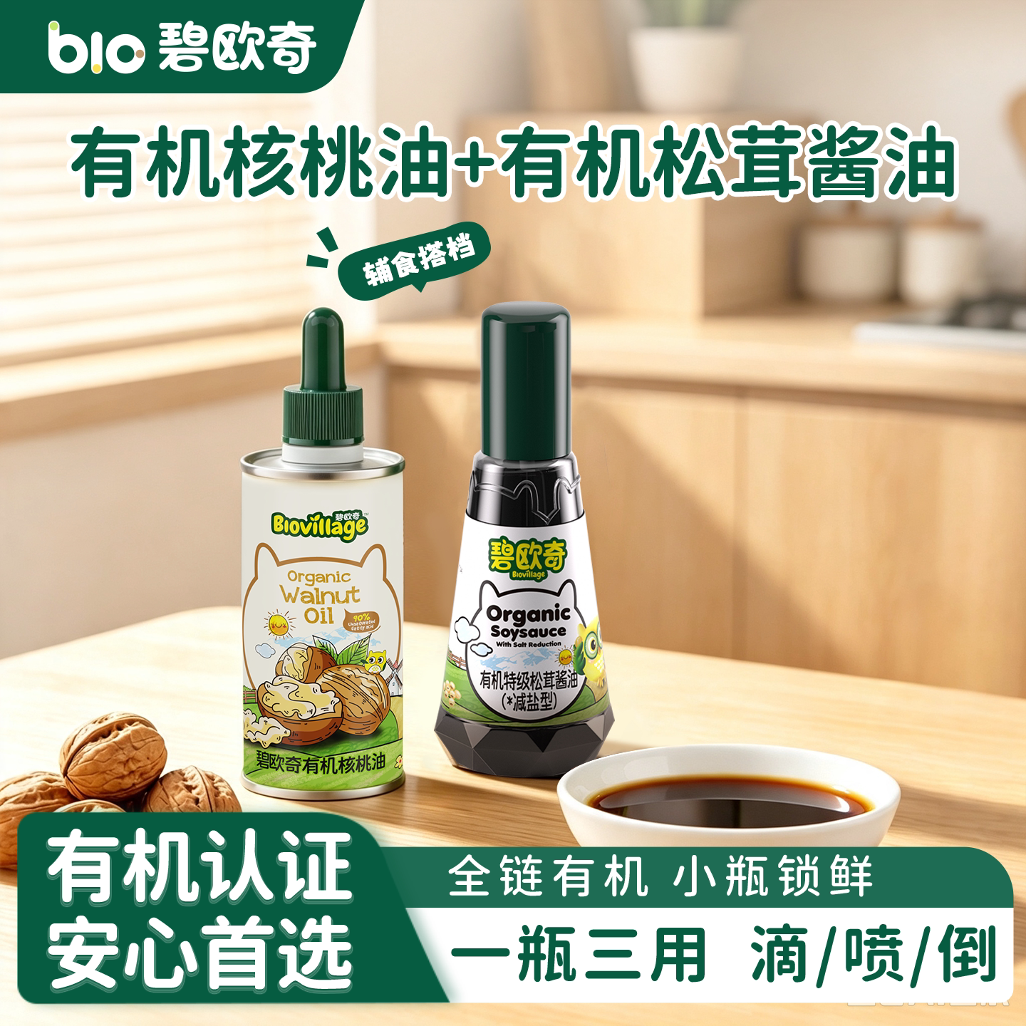 【油+酱油】碧欧奇有机核桃油食用搭松茸酱油送婴幼儿宝宝辅食谱