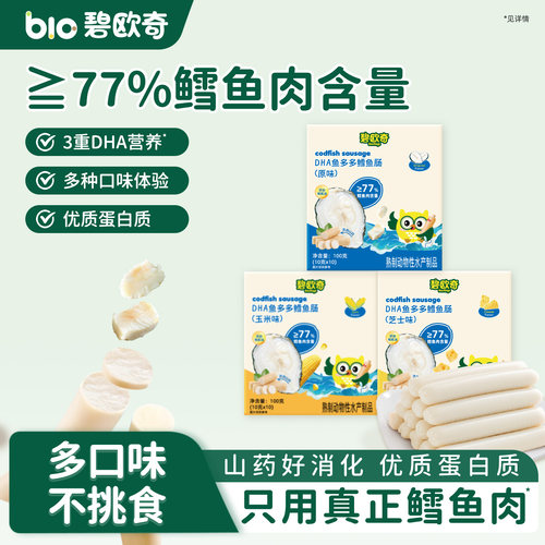 碧欧奇DHA鳕鱼肠≥77%鳕鱼肉