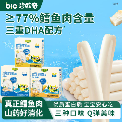 碧欧奇DHA鳕鱼肠≥77%鳕鱼肉