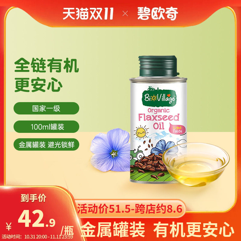碧欧奇有机核桃油紫苏籽亚麻籽油100ml热炒辅食用油使用感如何?