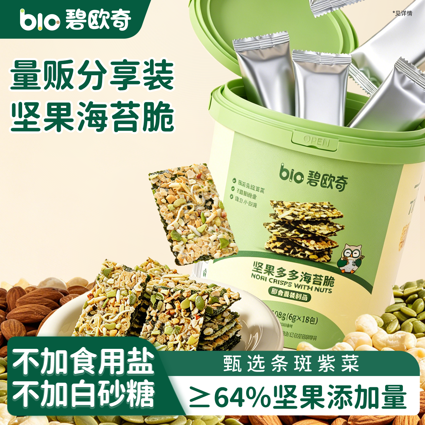 碧欧奇坚果海苔脆片即食儿童健康无添加糖紫菜零食送婴儿宝宝食谱