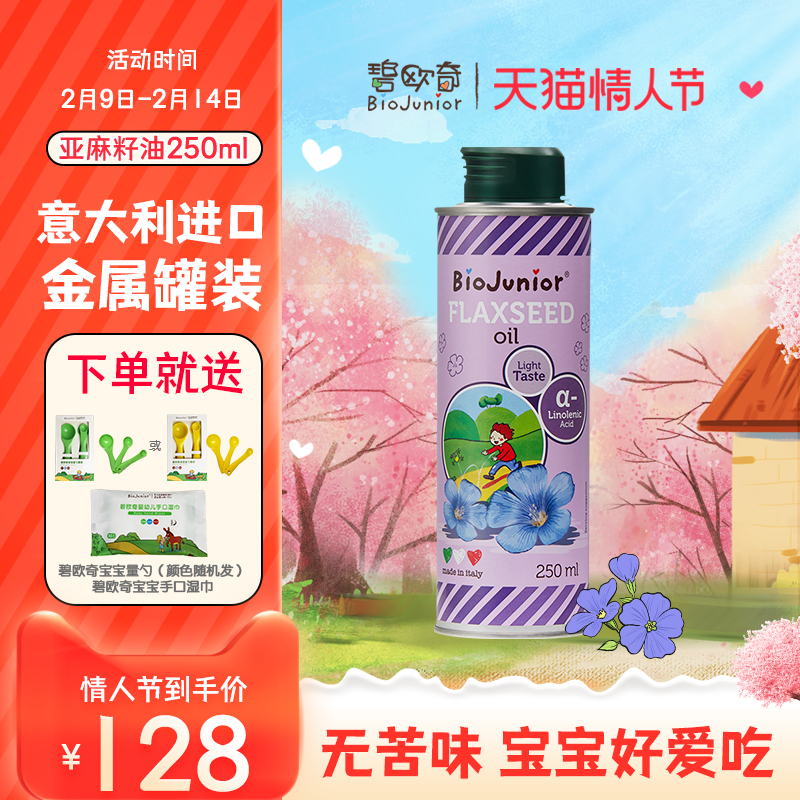 碧欧奇进口宝宝热炒专用亚麻籽油辅食油250ml送婴幼儿量勺预售