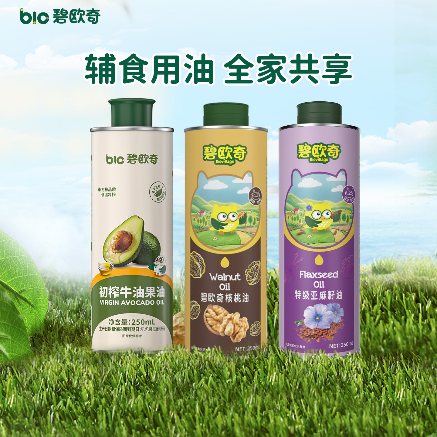 【胡可推荐】碧欧奇牛油果油核桃油亚麻籽油食用油热炒油凉拌