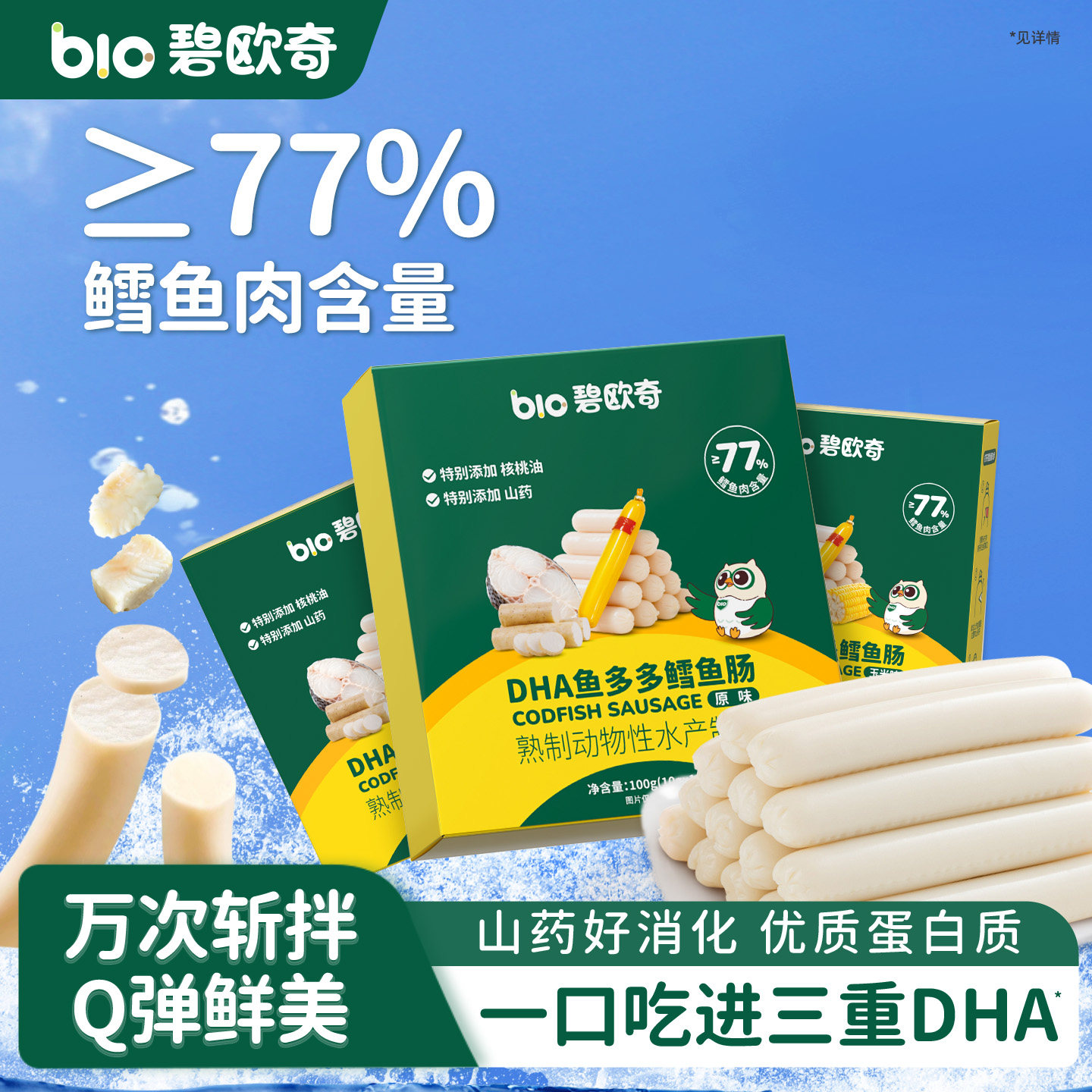 碧欧奇鳕鱼肠DHA藻油儿童零食无添加色素肉肠送婴幼儿宝宝辅食谱