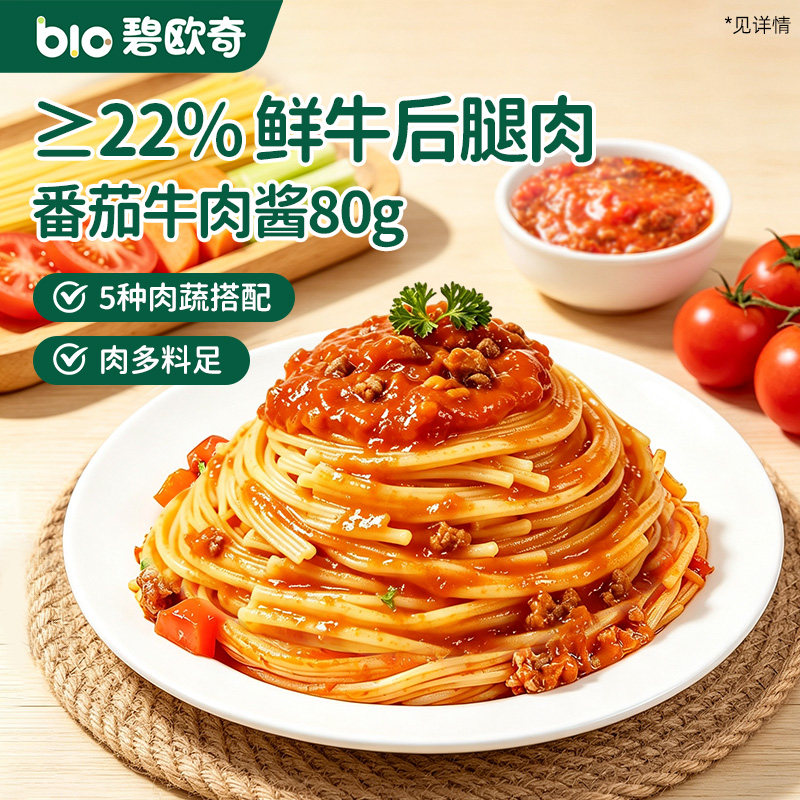 碧欧奇意面意大利面番茄肉酱儿童意式面条营养早餐速食拌面方便面