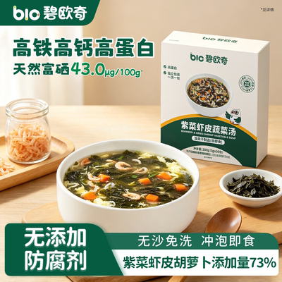 碧欧奇高钙高铁紫菜虾皮蔬菜汤
