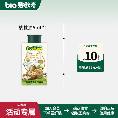 碧欧奇有机核桃油5ML辅食用油