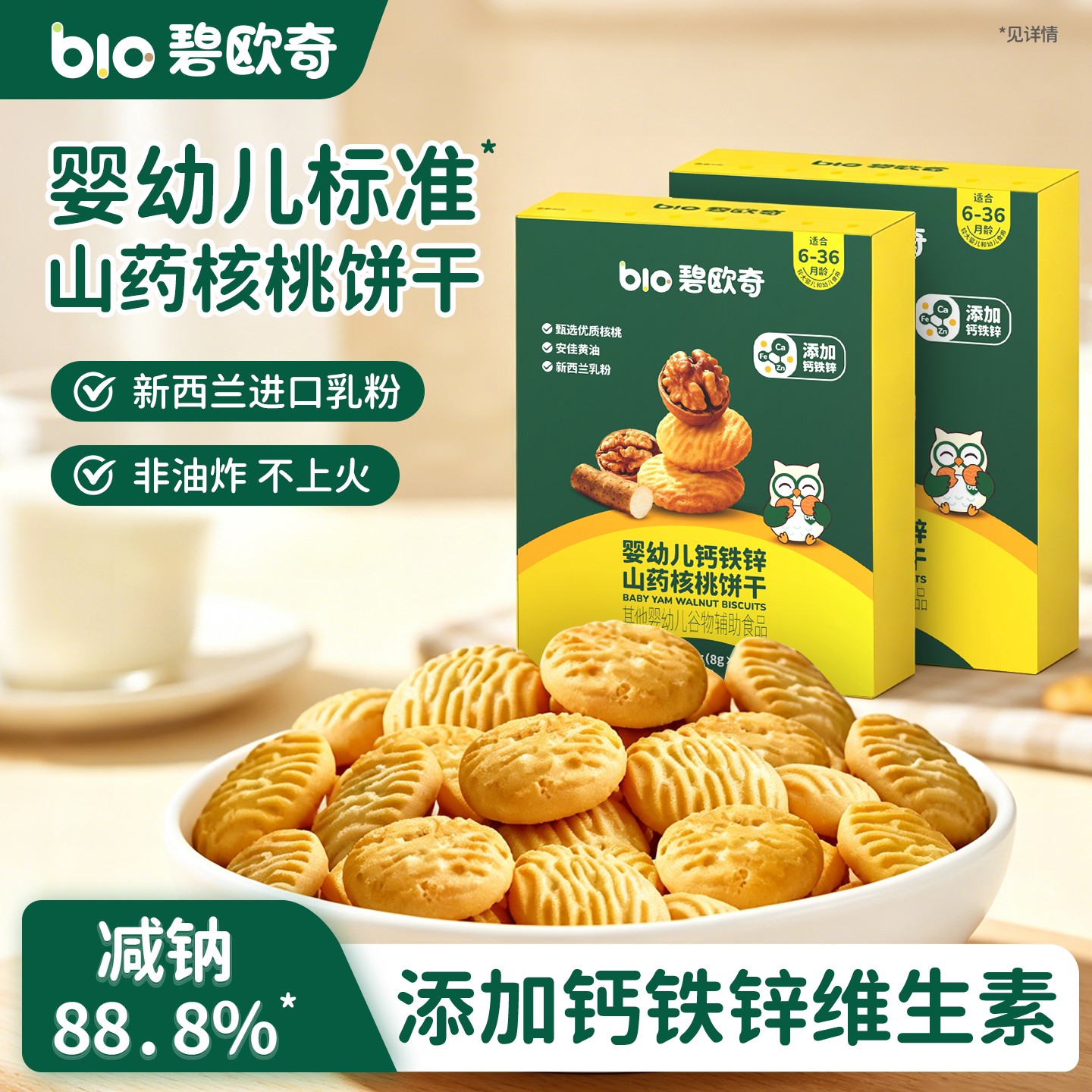 碧欧奇婴幼儿山药核桃饼干无添加盐1岁宝宝磨牙小饼干儿童零食