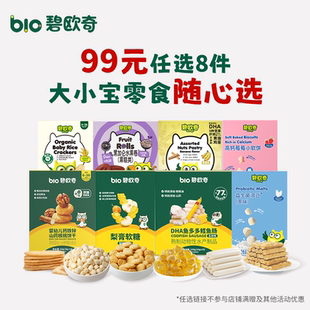 碧欧奇婴幼儿磨牙米饼宝宝软饼干坚果酥山楂条 任选8件 99元