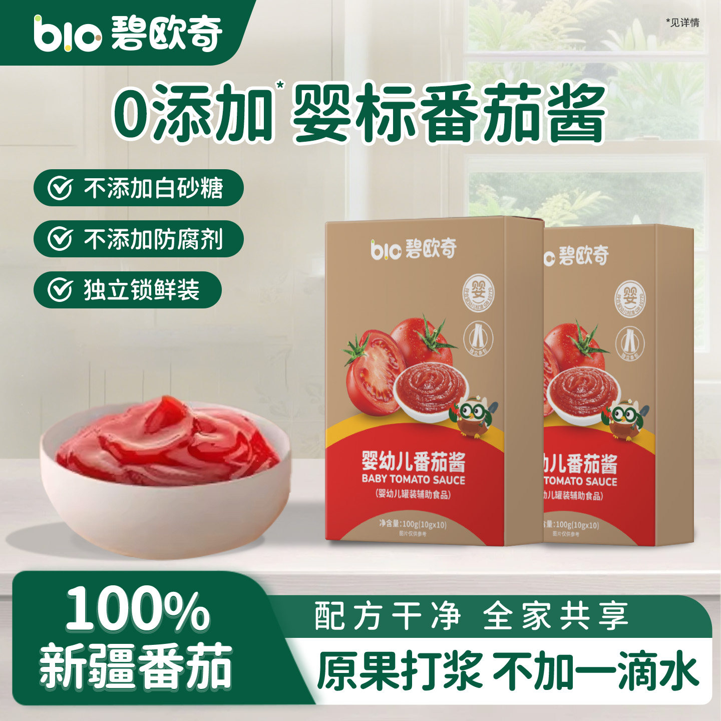 碧欧奇婴幼儿番茄酱小包装草莓酱无添加白糖果酱宝宝辅食调味料