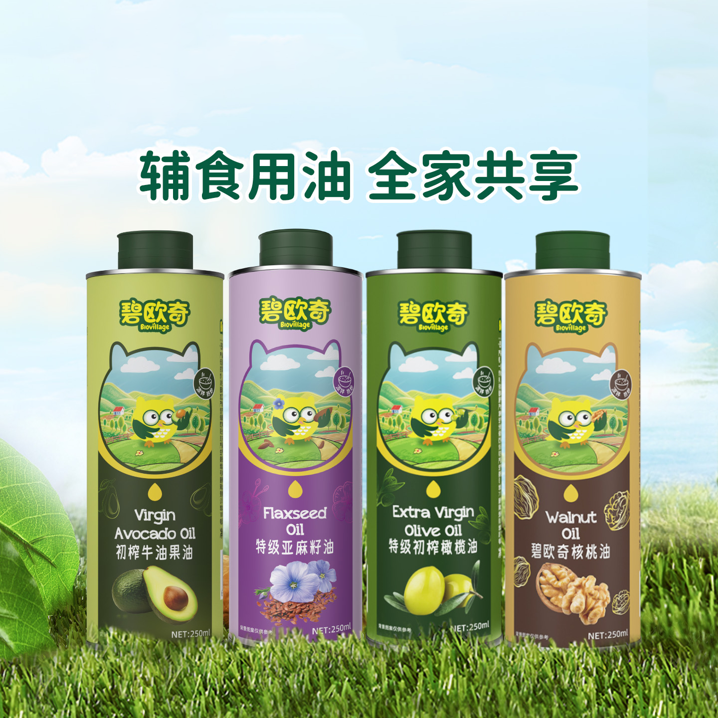 【抢现货！K姐618】碧欧奇橄榄油核桃油牛油果油亚麻籽油食用油