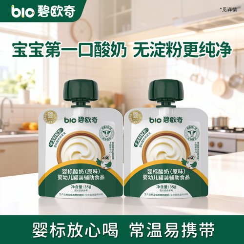 碧欧奇婴幼儿酸奶益生菌婴标儿童常温零食饮品宝宝辅食一岁35g