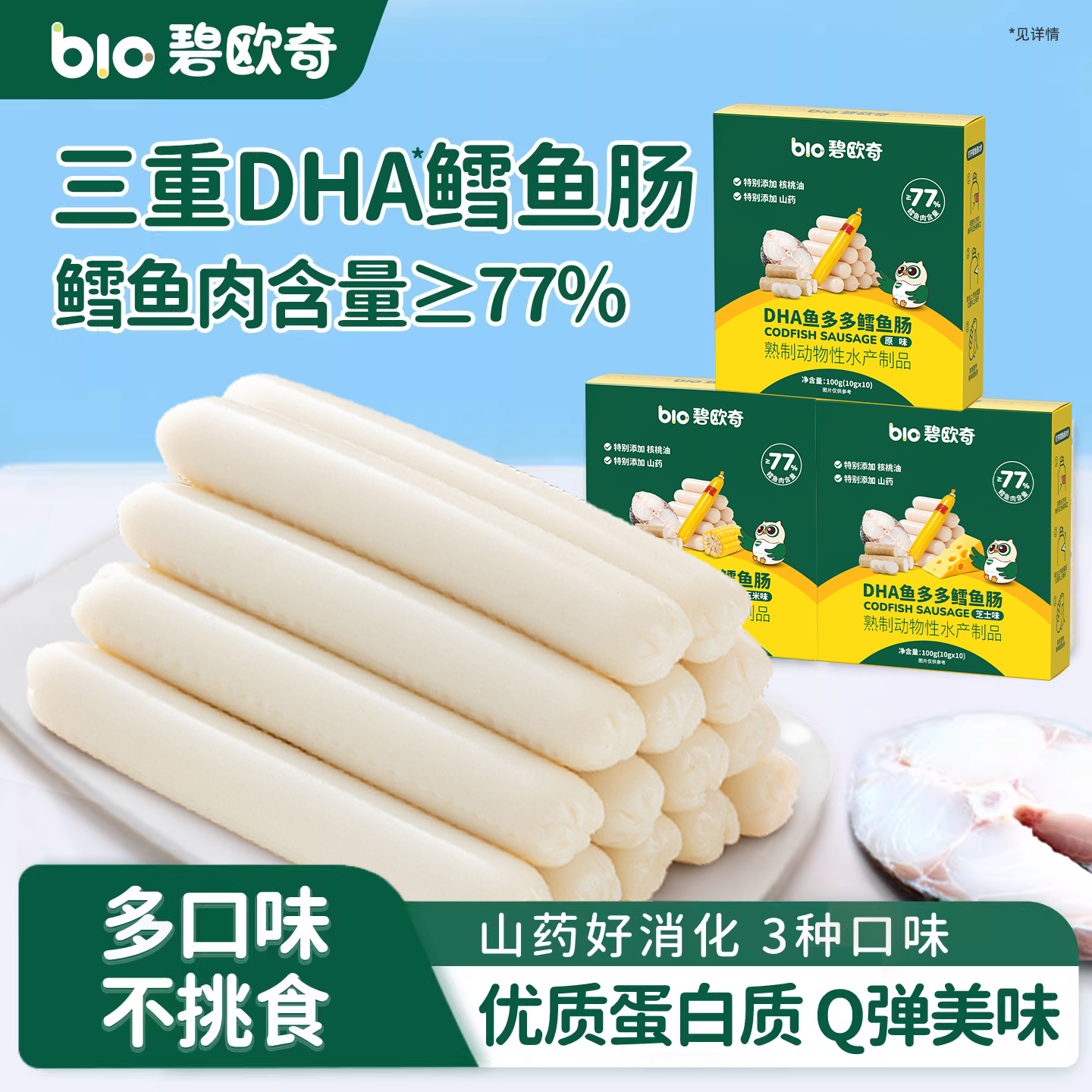 碧欧奇鳕鱼肠DHA藻油儿童零食无添加色素肉肠送婴幼儿宝宝辅食谱