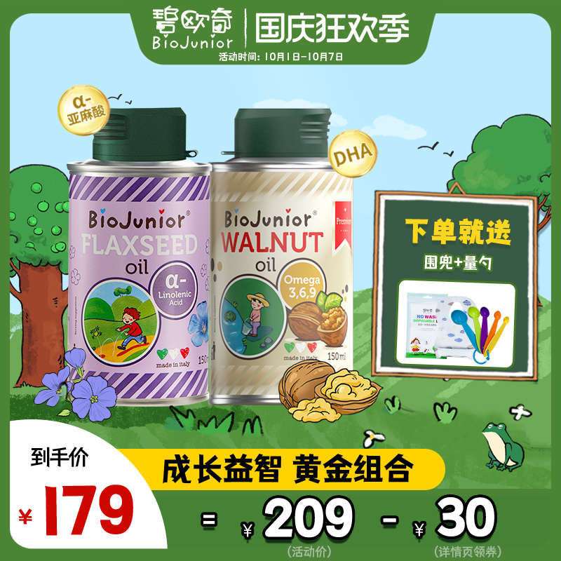 碧欧奇意大利进口核桃油+亚麻籽油组合婴幼儿辅食宝宝热炒食用油