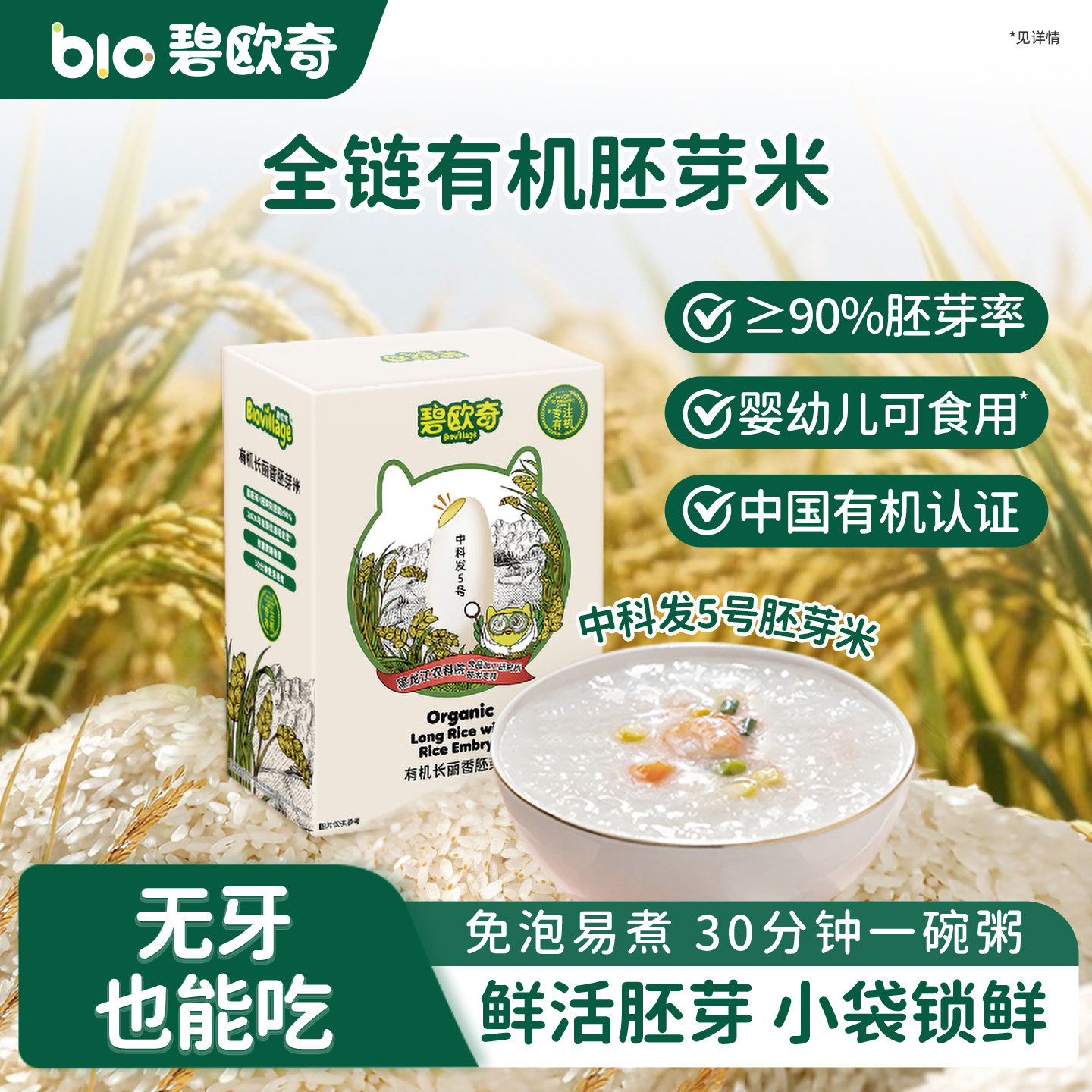 碧欧奇有机胚芽米长粒东北大米软糯香甜营养谷物送婴儿宝宝辅食谱
