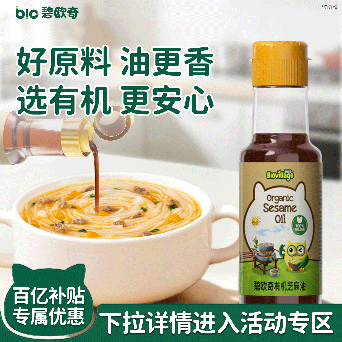 【百补】碧欧奇有机芝麻油小磨香油小瓶儿童调味料宝宝婴儿辅食谱