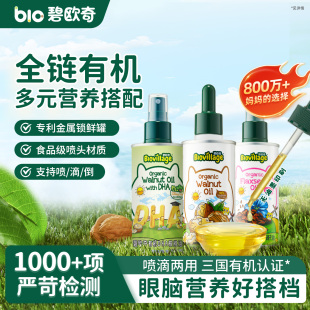 碧欧奇有机核桃油亚麻籽油食用油儿童热炒油送婴幼儿宝宝辅食面条