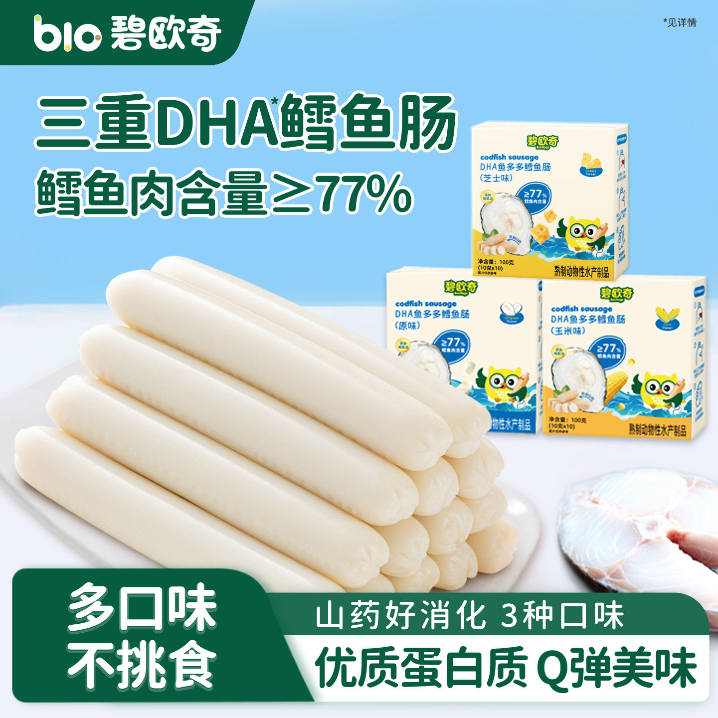 碧欧奇DHA鳕鱼肠≥77%鳕鱼肉