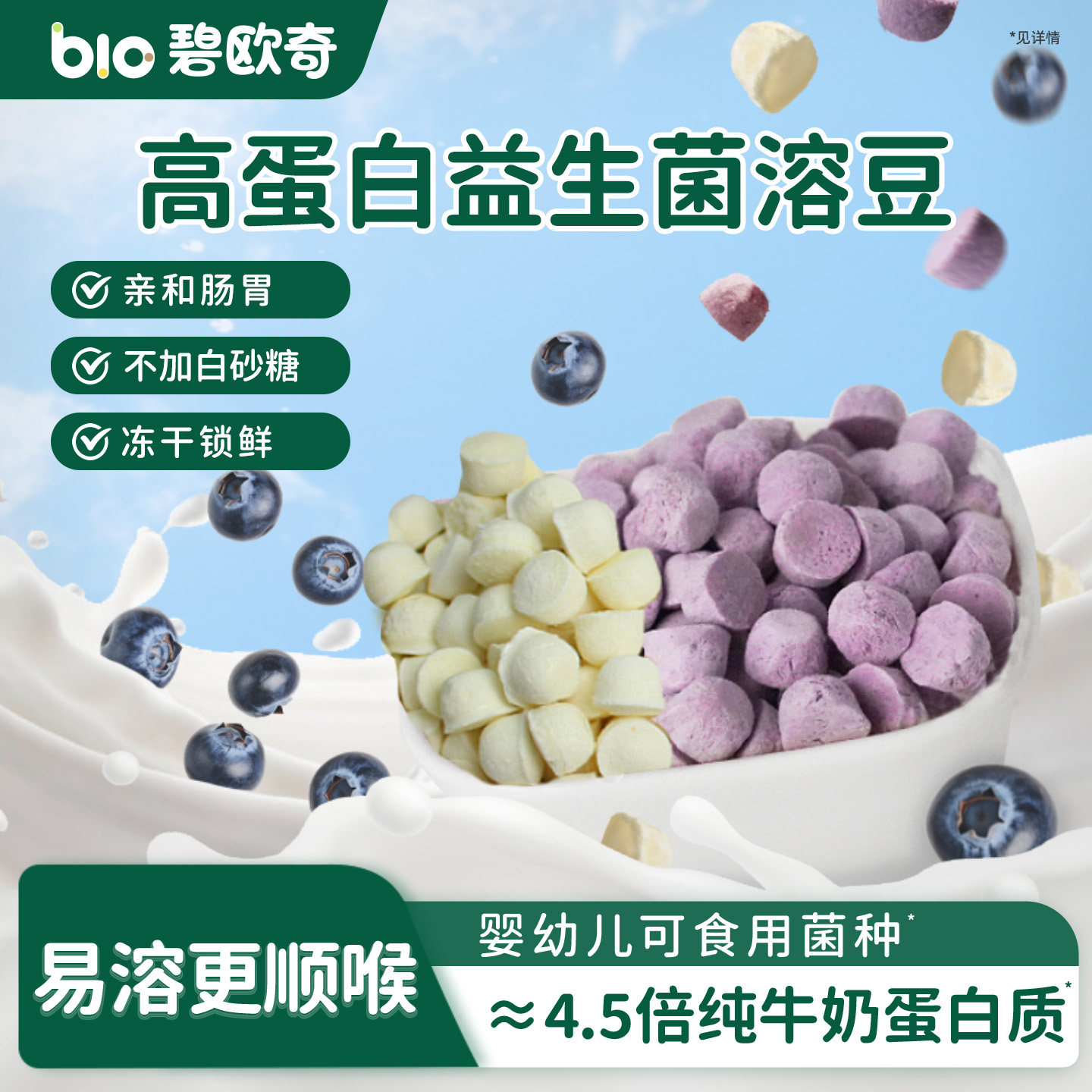 碧欧奇高蛋白益生菌溶豆无白糖添加水果溶豆零食送婴儿宝宝辅食谱