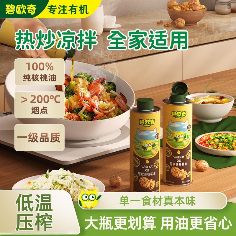 碧欧奇100%纯核桃油儿童食用油热炒凉拌送婴幼儿宝宝辅食食谱#
