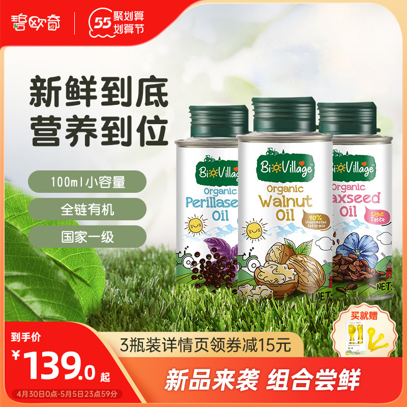 碧欧奇有机紫苏紫油亚麻籽油核桃油宝宝辅食用油送婴幼儿量勺