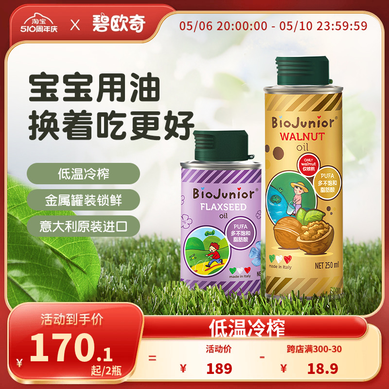 碧欧奇进口核桃油亚麻籽油组合热炒辅食用油送婴儿宝宝电子食谱