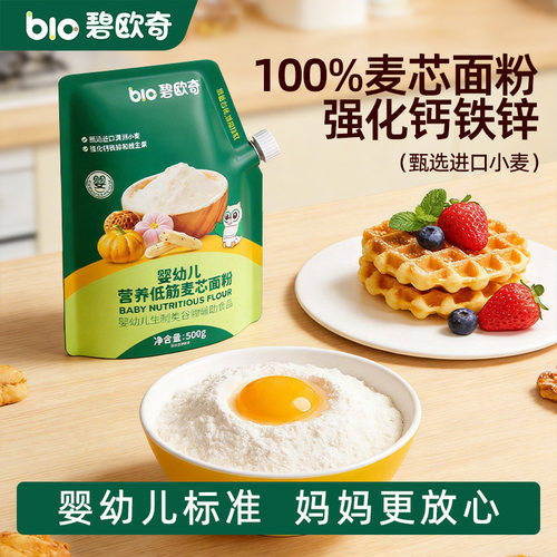 【晁然推荐】碧欧奇低筋面粉婴儿宝宝辅食婴幼儿婴标儿童松饼粉糕