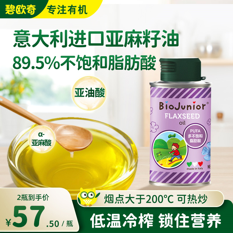 【25年生产日期】碧欧奇亚麻籽油食用油热炒油送婴儿宝宝辅食谱#