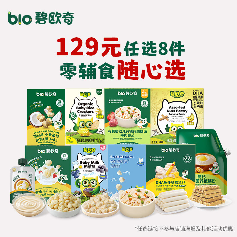 【任选E】碧欧奇婴幼儿溶豆磨牙米饼宝宝面条粒粒面碎碎饼干泡芙