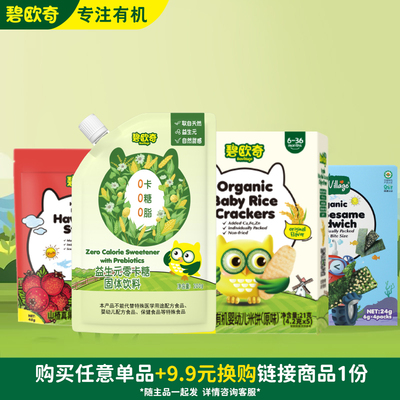 【会员专享换购】碧欧奇山楂条米饼夹心海苔零卡糖蔬菜粉