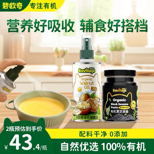 碧欧奇有机紫苏籽油核桃油亚麻籽油食用油儿童热炒油搭配黑芝麻酱