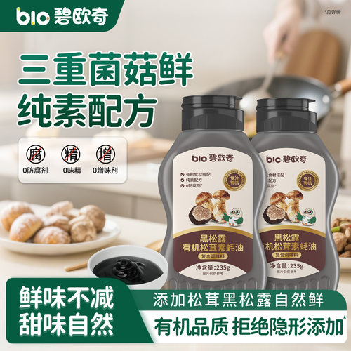 碧欧奇黑松露有机松茸素蚝油