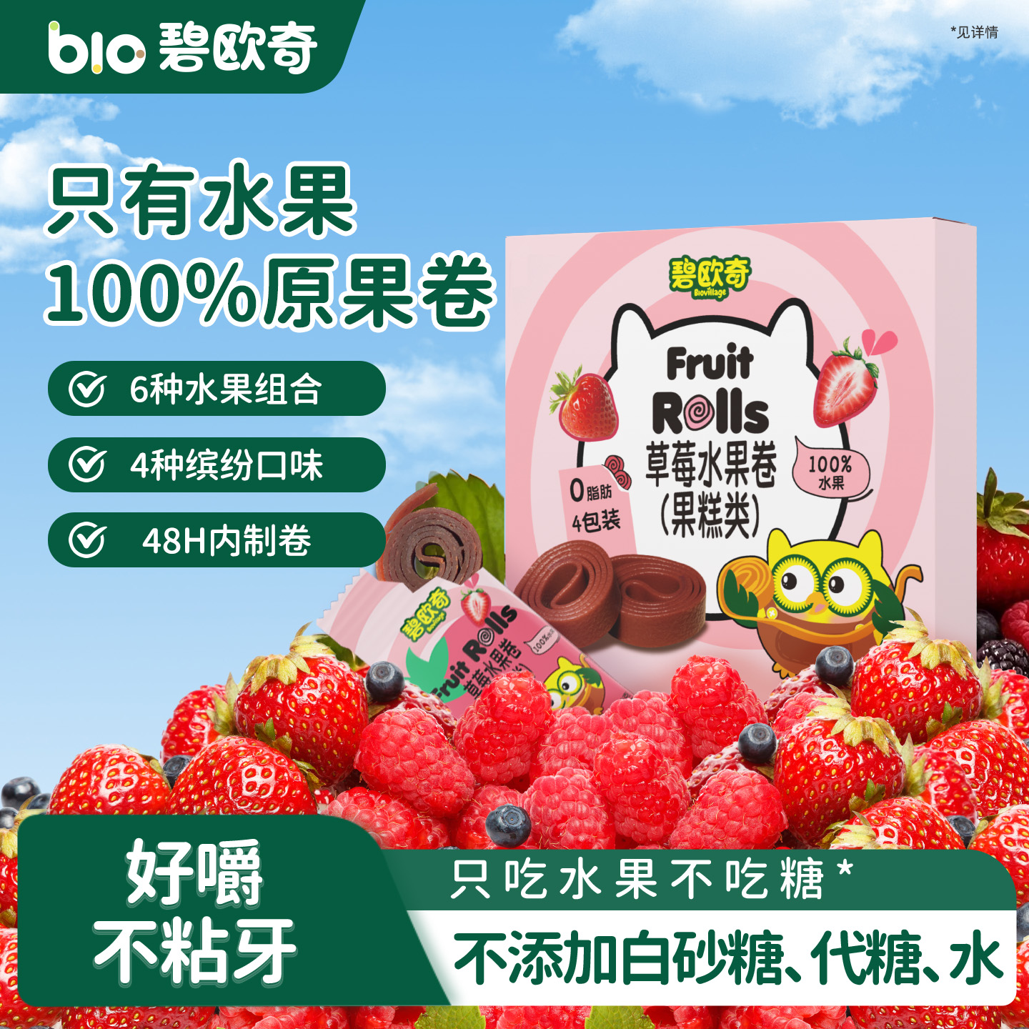 碧欧奇100%水果条原果制卷果肉条