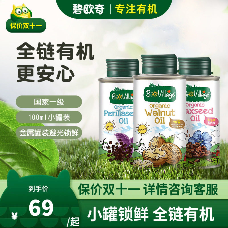 碧欧奇有机核桃油亚麻籽油热炒 婴幼儿宝宝婴儿食用辅食碎面专用属于什么档次？