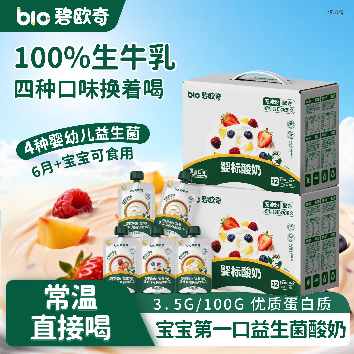 【礼盒】碧欧奇婴儿酸奶水果味益生菌零食婴标宝宝辅食常温奶儿童