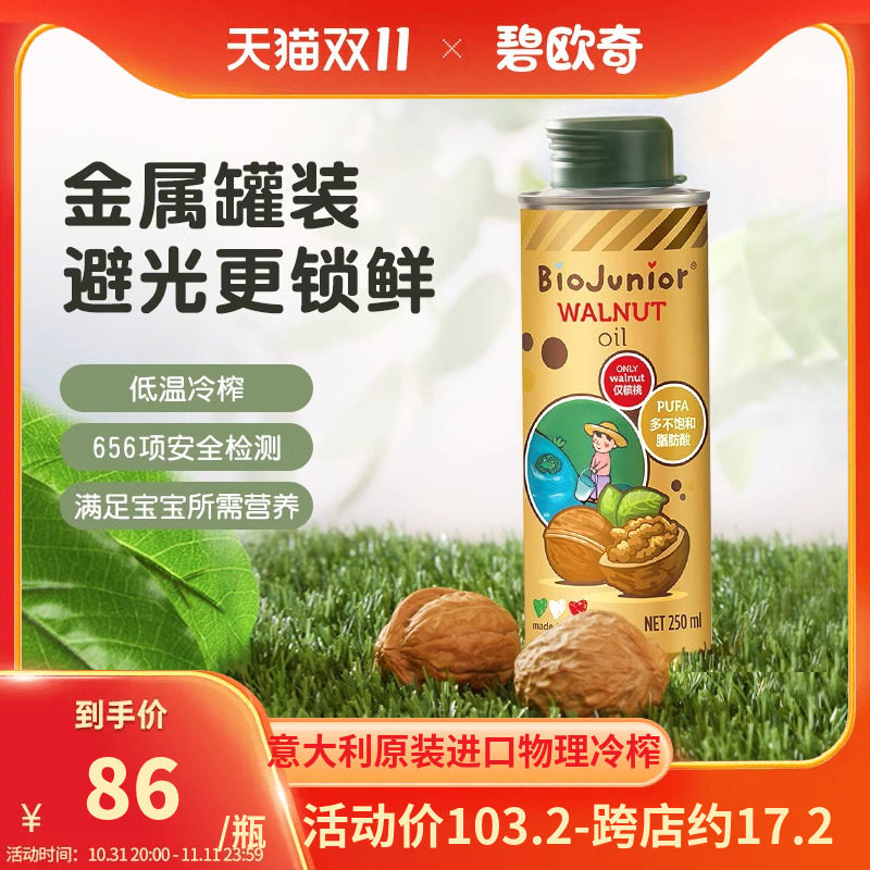 碧欧奇核桃油辅食用油热炒用油亚麻籽  婴幼儿辅食宝宝婴儿碎面使用感如何?