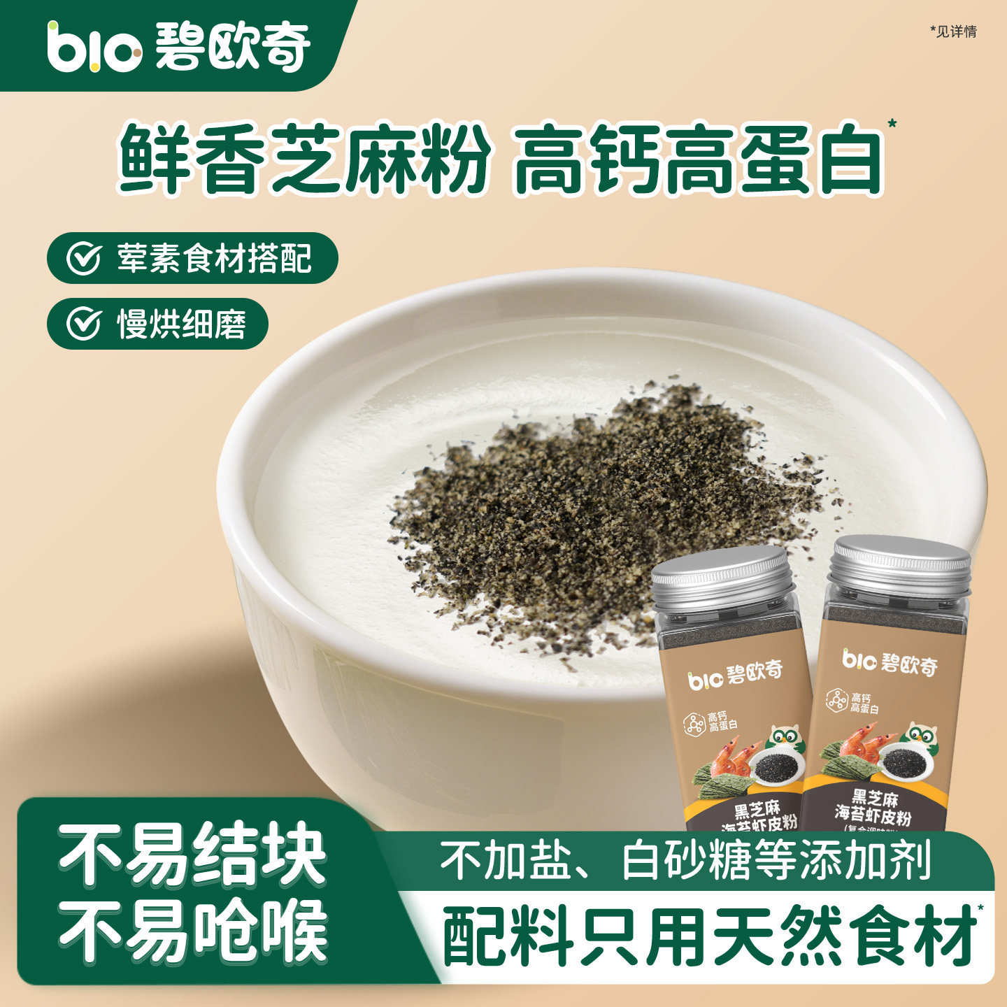 碧欧奇高钙黑芝麻海苔虾皮粉图片