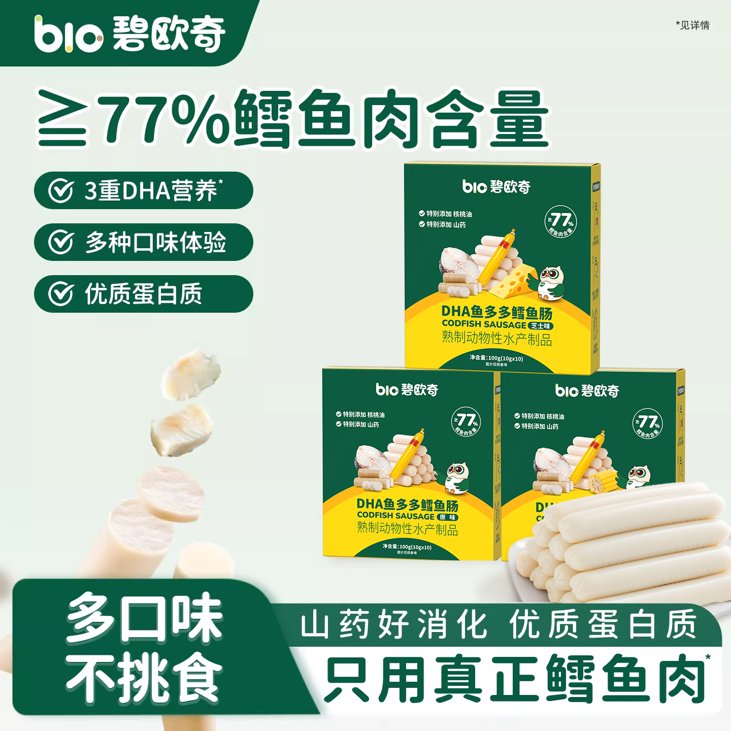 碧欧奇鳕鱼肠DHA儿童零食无添加色素肉肠火腿肠送婴儿宝宝辅食谱