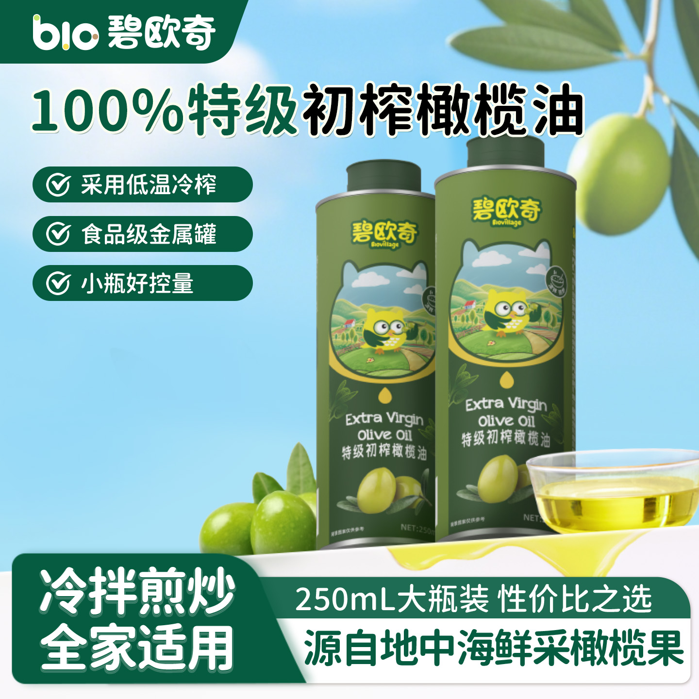 碧欧奇100%特级初榨橄榄油